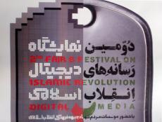 دومین نمایشگاه رسانه های دیجیتال انقلاب اسلامی