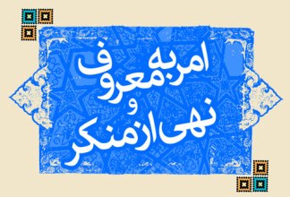 امر به معروف و نهی از منکر وظیفه همه مردم است/مسئولین با روحیه جهادی و سعه صدر نقدپذیری خود را بالا ببرند  