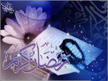 فضیلت ماه رمضان و ثواب روزه داشتن آن
