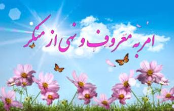 متاسفانه مراقبت و نظارت و نقد «مردم بر مردم»، وجود ندارد/ ما در امر به معروف و نهی از منکر اولویت‌های دین را رعایت نمی‌کنیم