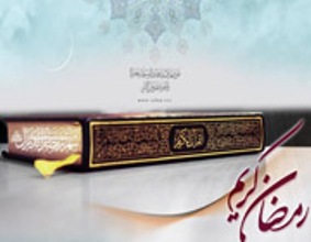 اگر می‌خواهیم دین‌داری را ترویج کنیم باید آن را در خودمان پیاده کنیم/ در ماه رمضان می‌توانیم حال و هوای زندگی خود را قرآنی کنیم