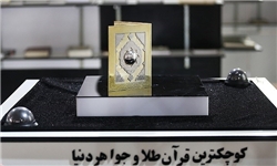 کوچک‌ترین قرآن طلایی جهان در ایران+ عکس