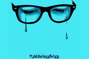 پوستر/ چرا گریه نکنم؟