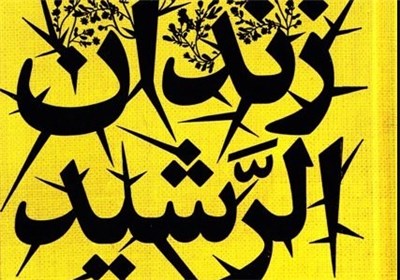  نسخه الکترونیک «زندان الرشید» تولید شد