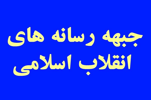 رویکرد جبهه ای اصحاب رسانه راه حل مبارزه با تهاجمات و شبیخون فرهنگی دشمنان