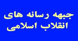 رویکرد جبهه ای اصحاب رسانه راه حل مبارزه با تهاجمات و شبیخون فرهنگی دشمنان