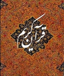  جلسات مباحث قرآنی با حضور اساتید برجسته حوزوی برگزار می گردد
