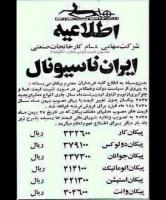 اطلاعیه ایران ناسیونال درباره قیمت خودرو+عکس 