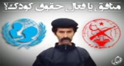 عامل منافقین یا فعال حقوق کودک ؟