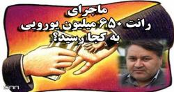 رانت 650 میلیون یورویی که محرز شد ، رانت های دیگر را دریابید!