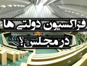 فراکسیون «اعتدال»؛ فراکسیون پنهانی مجلس/ «تبعات سیاسی»؛ دلیل عدم آغاز رسمی فعالیت فراکسیون حامیان دولت