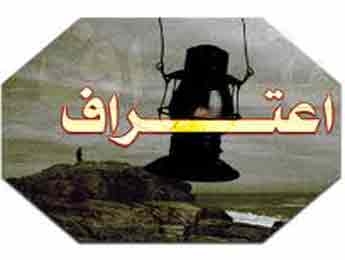 در پیشگاه خدا خود را مقصر بدانیم