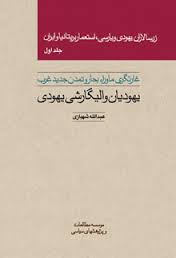 کتاب « زرسالاران یهودی و پارسی »+دانلود