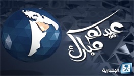 اشتباه دوباره عربستان در اعلام عید فطر!