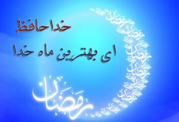 دعای امام زین‌العابدین(ع) در وداع با ماه مهمانی خدا/ خداحافظ ای ماه بزرگ خدا+ پیامک‌های تبریک عید سعید فطر