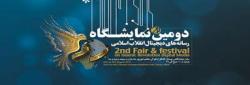 برگزاری دومین نمایشگاه رسانه‌های دیجیتال انقلاب اسلامی 