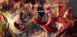 راز قتل زنجیره‌ای زنان کردستان فاش شد 