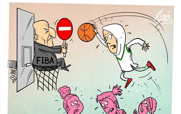 مخالفت با ورزش بانوان+کاریکاتور