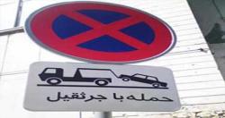 آغاز جمع آوری تابلوهای پارک ممنوع