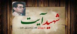 مستند دیدنی شهید دکتر حسن آیت + فیلم