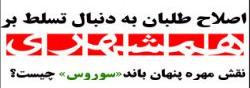 اصلاح طلبان به دنبال تجربه مدیریت عطریانفر در همشهری/تکرار روزنامه نگاری لیبرالیستی در برابر مدیریت جهادی