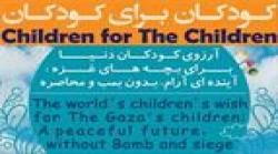 Iranian children to have the memory of Gaza children 