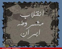 مشروطه عرفی و مشروطه شرعی