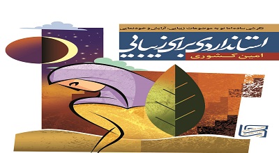 انتشار کتاب استانداردی برای زیبایی/ نگرشی ساده اما نو به موضوعات زیبایی، آرایش و خودنمایی