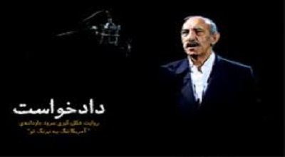 دفتر جبهه فرهنگی آذربایجان شرقی لز مستند «دادخواست» رونمایی می‌کند/ در این مستند از عوامل سرود «آمریکا، مرگ به نیرنگ تو» تجلیل شده است