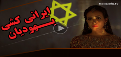  ایرانی کشی یهودیان+فیلم