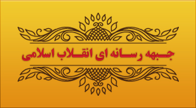 موسوی:قدم های خوبی برای تشکیل جبهه رسانه ای انقلاب برداشته شده است/علی نادری: اهالی رسانه به نگاه واحد برسند