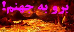 سیر برخورد دولت با منتقدانش/از بی سواد خواندن تا شکایت شورای عالی امنیت ملی از منتقدان و آدرس جهنم دادن!