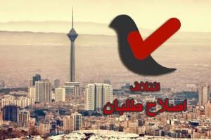 اصلاح طلبان از مردم تهران انتقام می‌گیرند! 