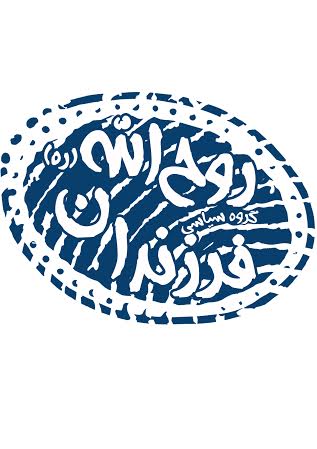 بیانیه گروه سیاسی فرزندان روح الله(ره) 