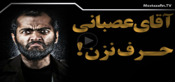 آقای عصبانی حرف نزن+فیلم