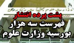 فشار تندروها به مجلس با انتشار لیست بورسیه ها!