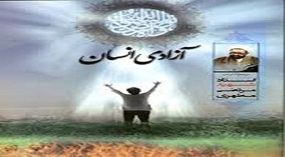 کتابی که نباید از دست داد/«آزادی انسان»کتابی از شهید مطهری با ظرافت و تبحری خاص