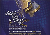 مراسم افتتاحیه نمایشگاه رسانه‌های دیجیتال انقلاب اسلامی شنبه برگزار می‌شود
