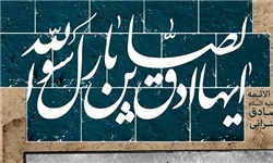 واکنش امامصادق به رفتار غیراخلاقی تاجران
