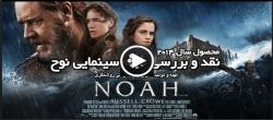 نقد و بررسی فیلم سینمایی«نوح»+فیلم