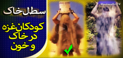  سطل خاک،همدردی با غزه+فیلم