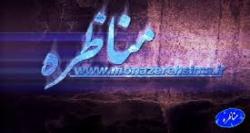 برنامه مناظره به " عملکرد نظام بانکی در حمایت از تولید" می پردازد