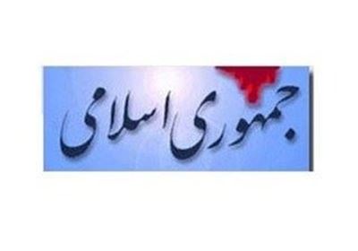 شوی لباس بهائیان در کرج