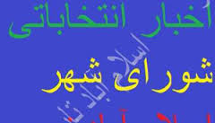 تصادف یکی از اعضای شورا در آستانه انتخاب