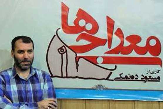 پیام ده‌نمکی به بینندگان سریال معراجی‌ها