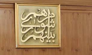 نخستین جلسه علنی شورا به ریاست چمران