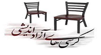 دانشگاهها برای کرسی‌های آزاداندیشی جدیت خاصی ندارند/ اساتید  آموزش ندیدند