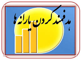 زمان دقیق واریز یارانه شهریور