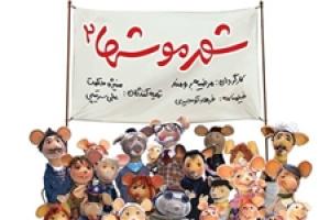 موش‌های شهر ۳ میلیاردی شدند