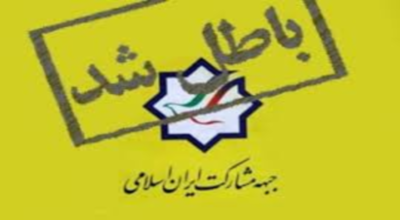 توهین عضو جبهه منحله مشارکت به دستور اسلام/شریعتی:نوبخت دچار کج‌فهمی شده است